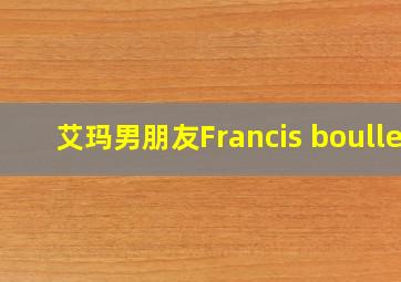 艾玛男朋友Francis boulle